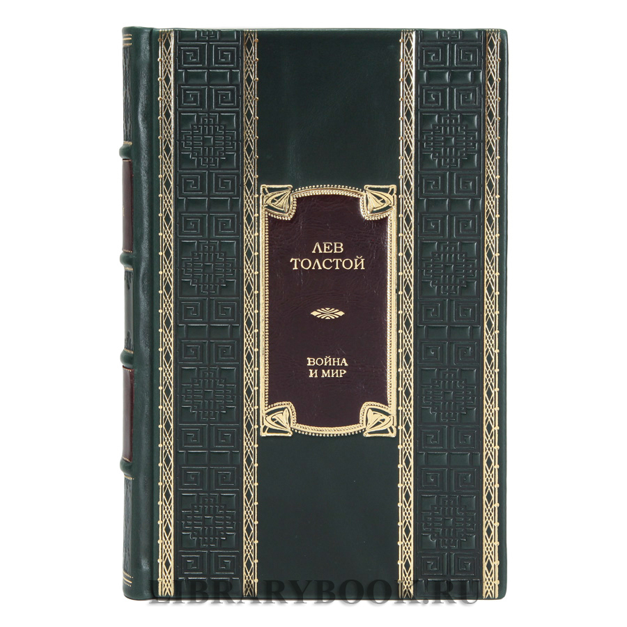 Подарочные книги Лев Толстой Война и Мир в 2-х томах в кожаном переплете