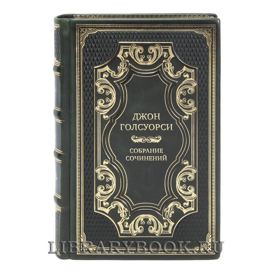 Коллекционные книги Джон Голсуорси Собрание сочинений в 8 томах