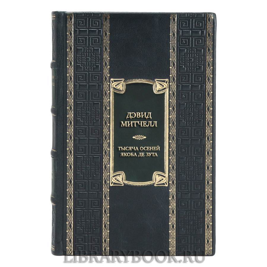 Эксклюзивная книга Дэвид Митчелл Тысяча осеней Якоба де Зута в кожаном переплете