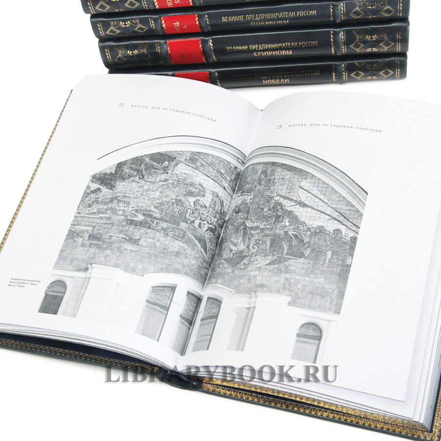 Эксклюзивные книги Великие Российские предприниматели в 10 томах в кожаном переплете