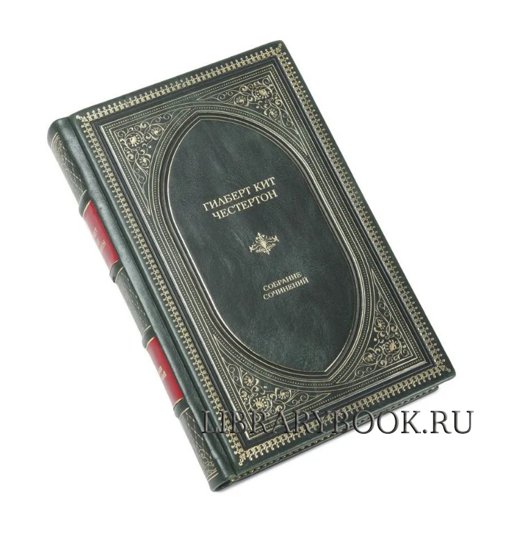 Элитная книга Гилберт К. Честертон Собрание сочинений в одном томе в кожаном переплете