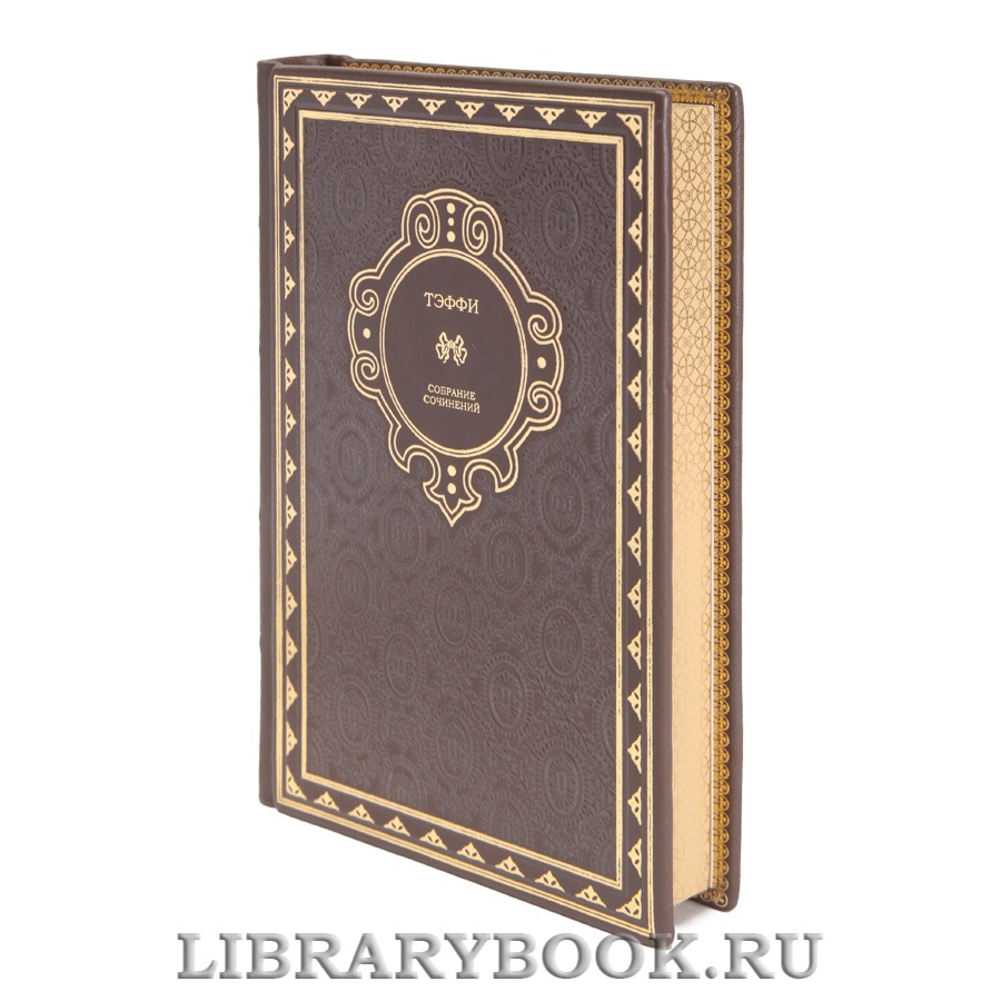 Коллекционные книги Надежда Тэффи Собрание сочинений в 5 томах
