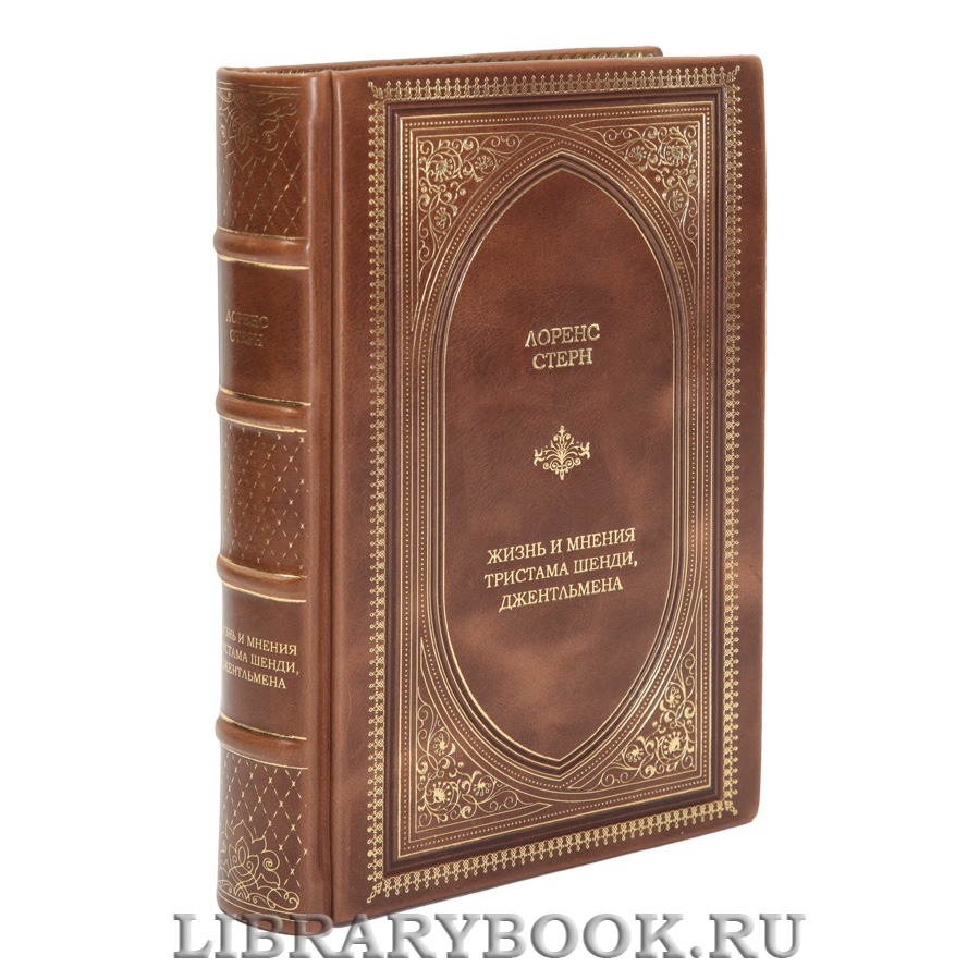 Эксклюзивная книга Жизнь и мнения Тристрама Шенди, джентльмена Лоренс Стерн