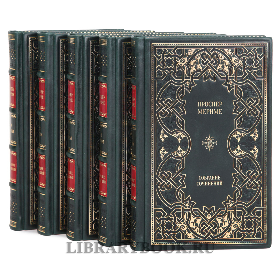 Подарочные книги Проспер Мериме Собрание сочинений в 5 томах в кожаном переплете