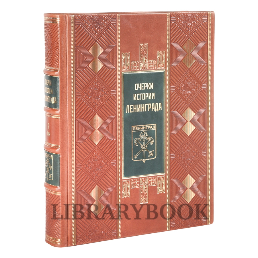 Подарочное издание книги Очерки истории Ленинграда в 6 томах в кожаном переплете