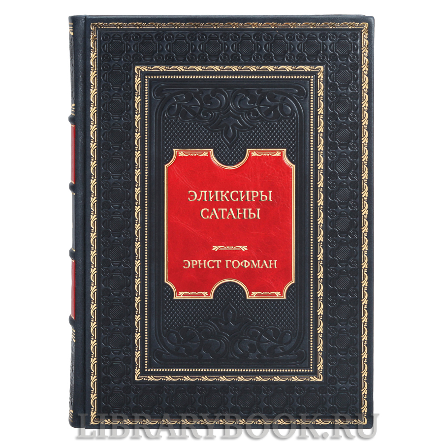 Коллекционная книга Эликсиры сатаны Эрнст Гофман в кожаном переплете