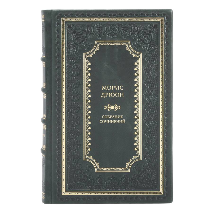Морис Дрюон Элитное собрание сочинений в 13 томах