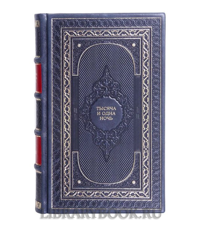 Коллекционное издание книги Тысяча и одна ночь в 8 томах в кожаном переплете