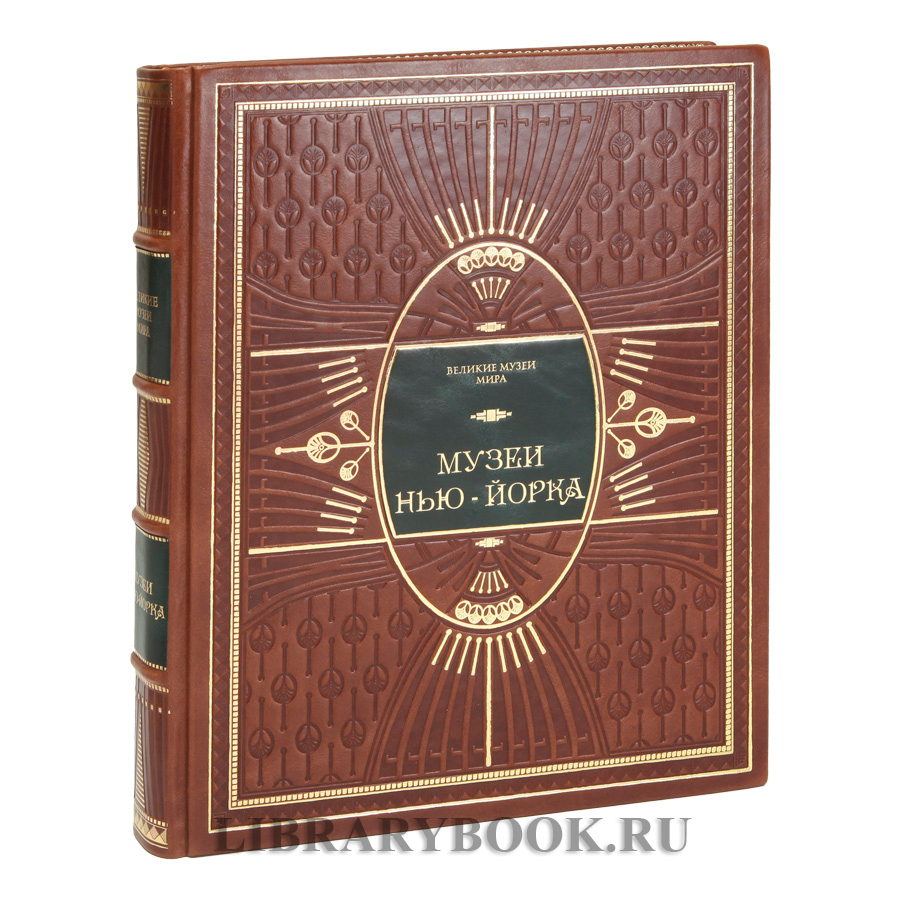 Элитное издание книги Музеи Нью-Йорка в кожаном переплете