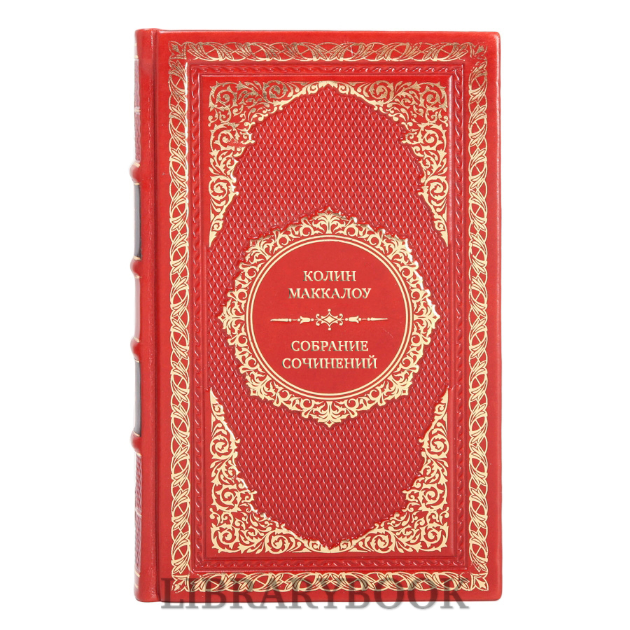 Эксклюзивные книги Колин Маккалоу Собрание сочинений в 6 книгах в кожаном переплете