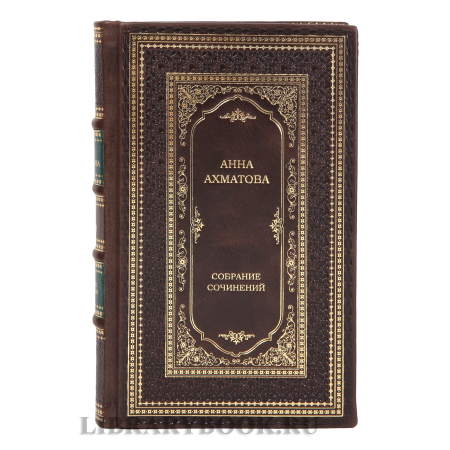 Эксклюзивные книги Анна Ахматова Собрание сочинений в 2-х томах в кожаном переплете