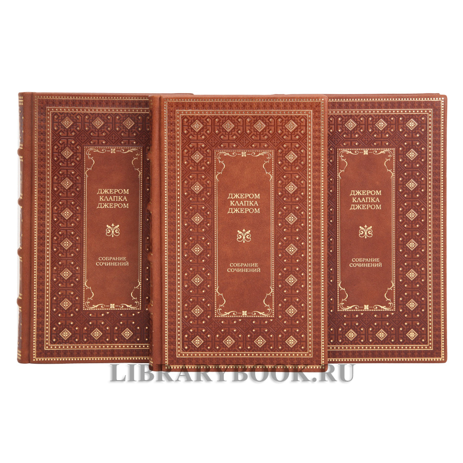 Подарочное издание книги Джером Клапка Джером в 3 томах в кожаном переплете