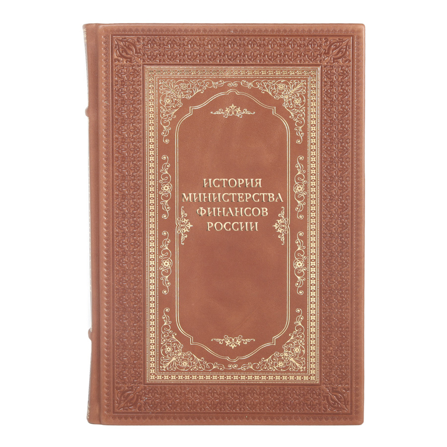 Элитные подарочные книги История Министерства финансов России в 4 томах