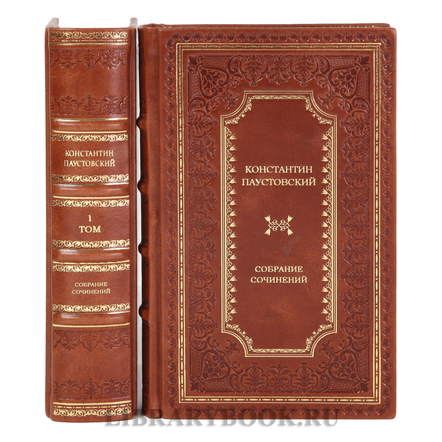 Подарочные книги Константин Паустовский Собрание сочинений в 2-х томах в кожаном переплете
