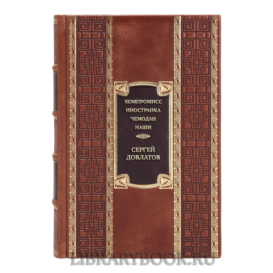 Эксклюзивная книга Компромисс. Иностранка. Чемодан. Наши Сергей Довлатов в кожаном переплете