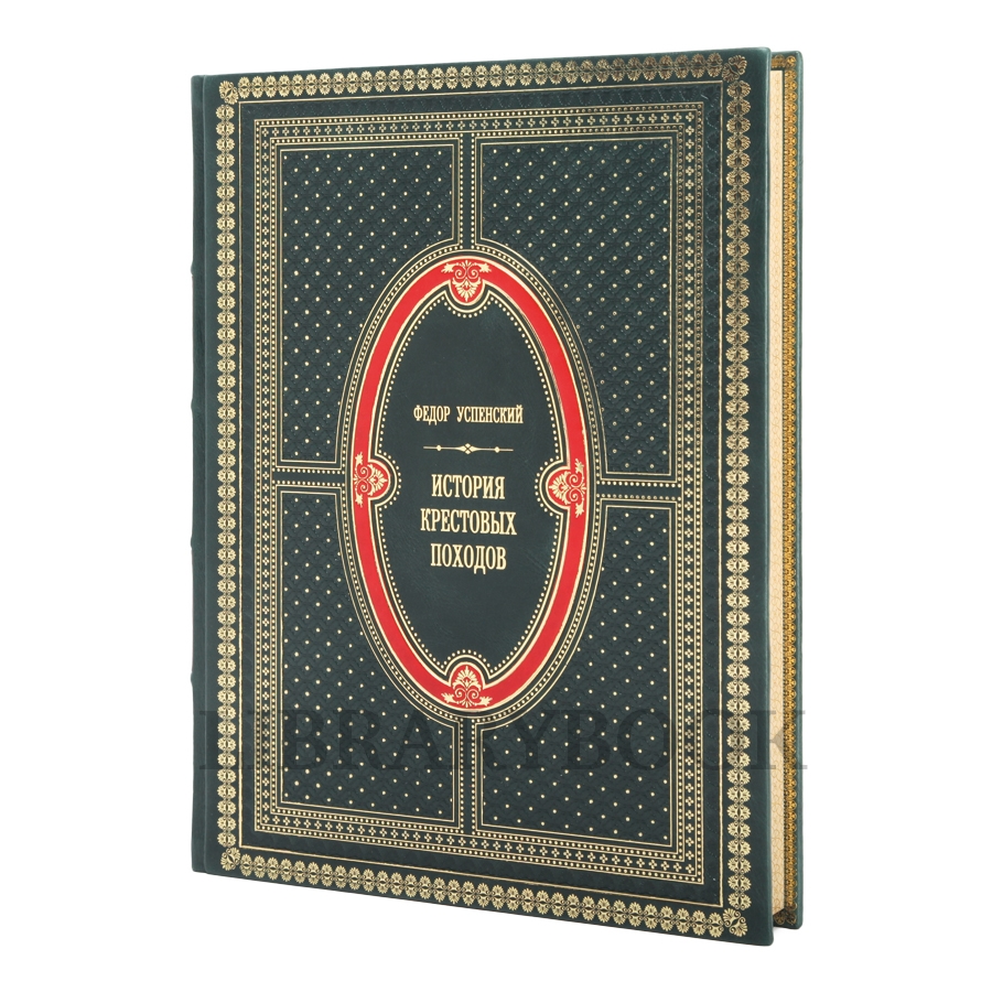 Элитное издание книги История крестовых походов Успенский Федор в кожаном переплете