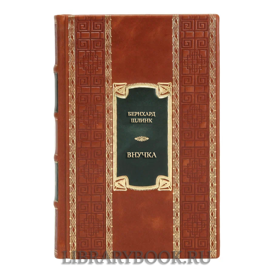 Коллекционная книга Бернхард Шлинк Внучка в кожаном переплете