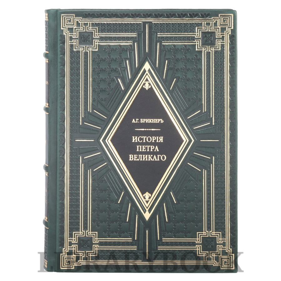 Коллекционное издание История Петра Великого Александр Брикнер в 2 томах в кожаном переплете