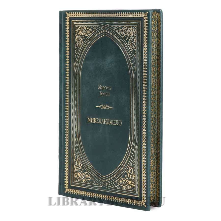 Подарочная книга Микеланджело Марсель Брион в кожаном переплете