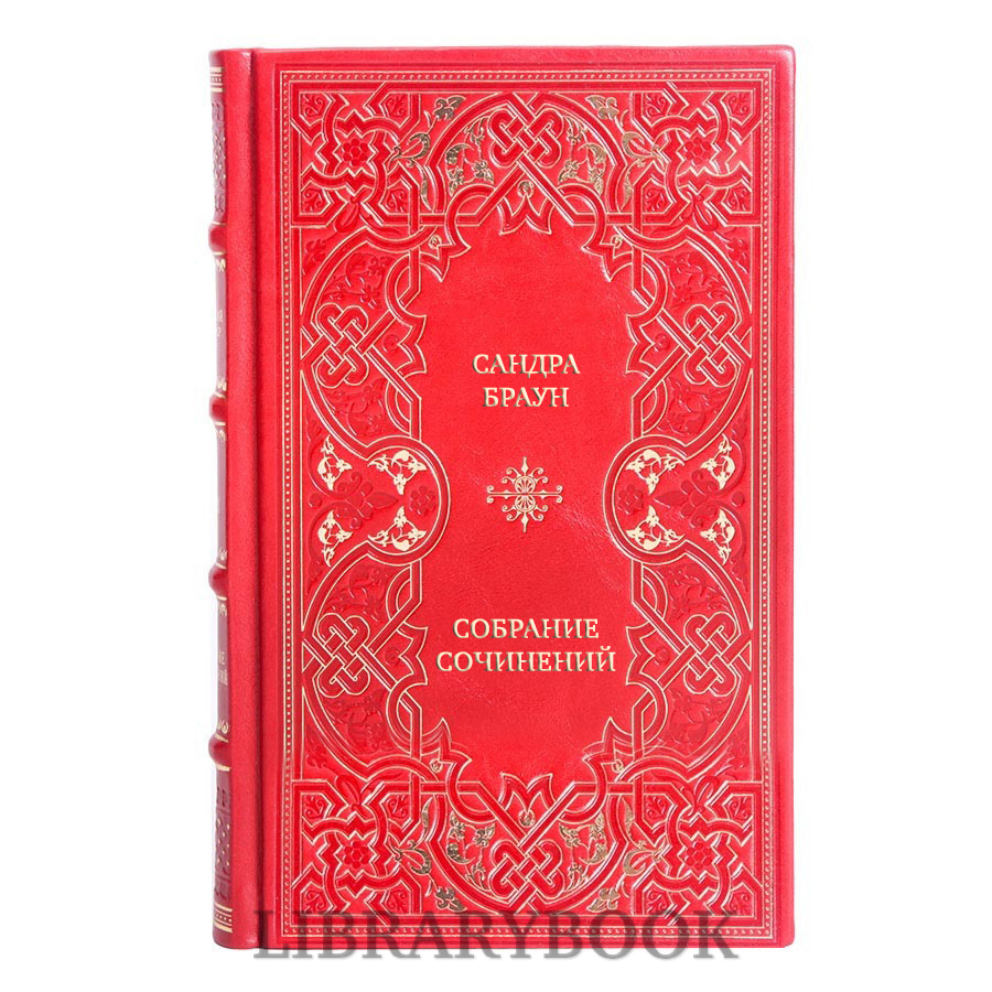 Подарочные книги Сандра Браун Собрание сочинений в 6 томах в кожаном переплете