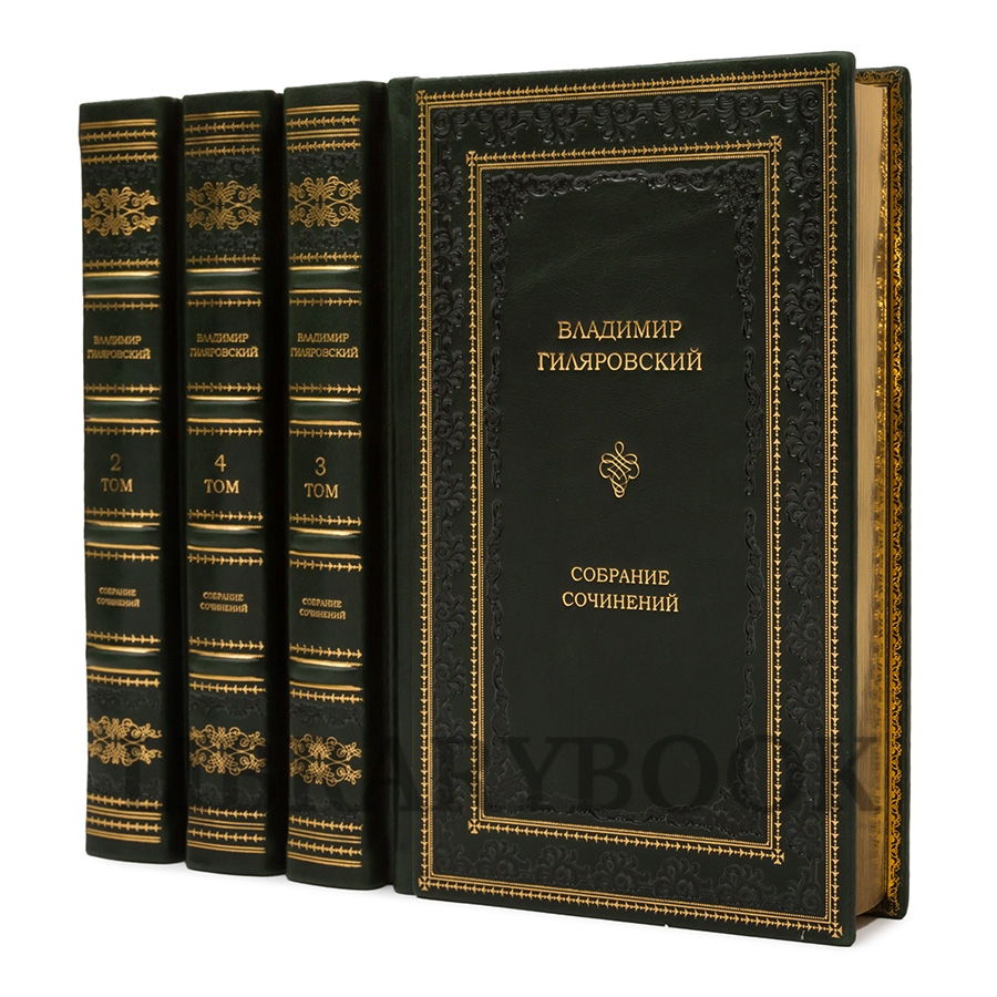 Эксклюзивные книги Владимир Гиляровский Собрание сочинений в 4 томах в кожаном переплете