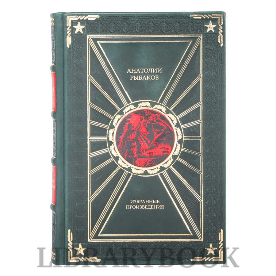 Элитная книга Избранные произведения Анатолий Рыбаков в кожаном переплете