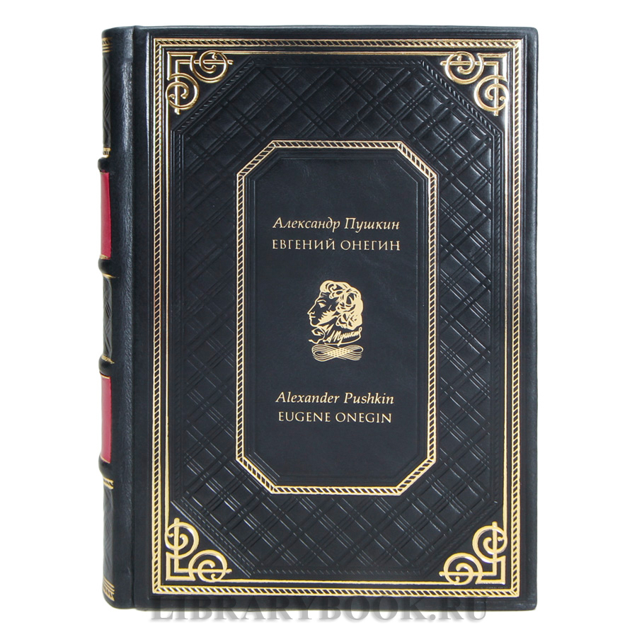 Эксклюзивная книга Александр Пушкин Евгений Онегин / Alexander Pushkin Eugene Onegin в кожаном переплете