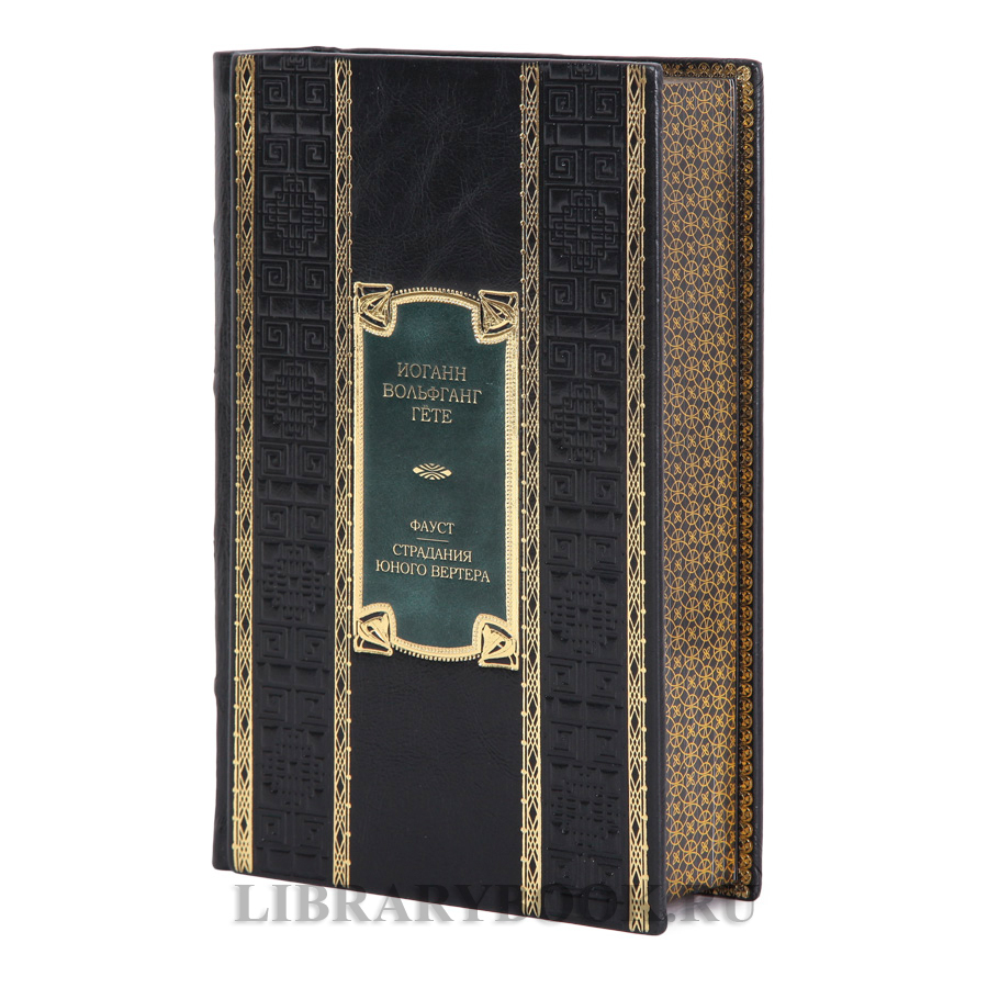 Коллекционное издание книги Иоганн Вольфганг Гёте Фауст. Страдания юного Вертера в кожаном переплете
