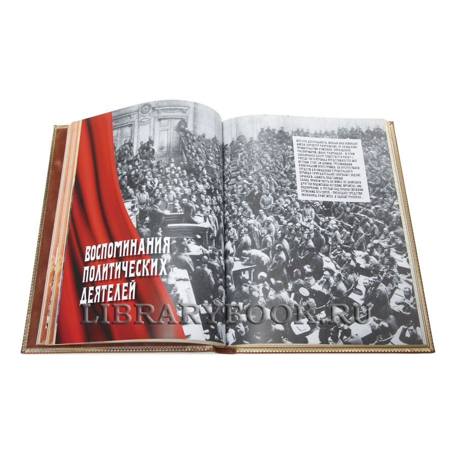 Элитная книга История Великого перелома. 100-летию русской революции посвящается в кожаном переплете