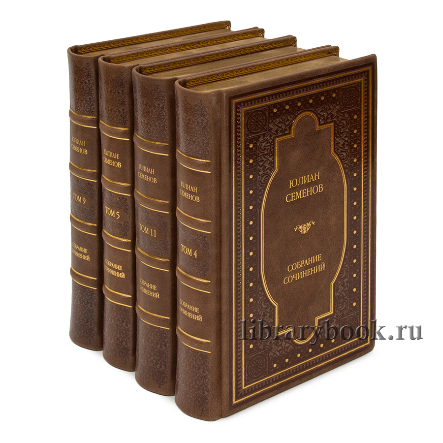 Элитные книги Юлиан Семенов. Собрание сочинений в 12 томах в кожаном переплете