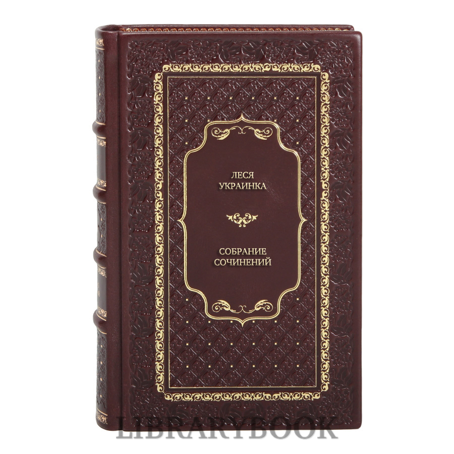 Подарочные книги Леся Украинка Собрание сочинений в 3 томах в кожаном переплете