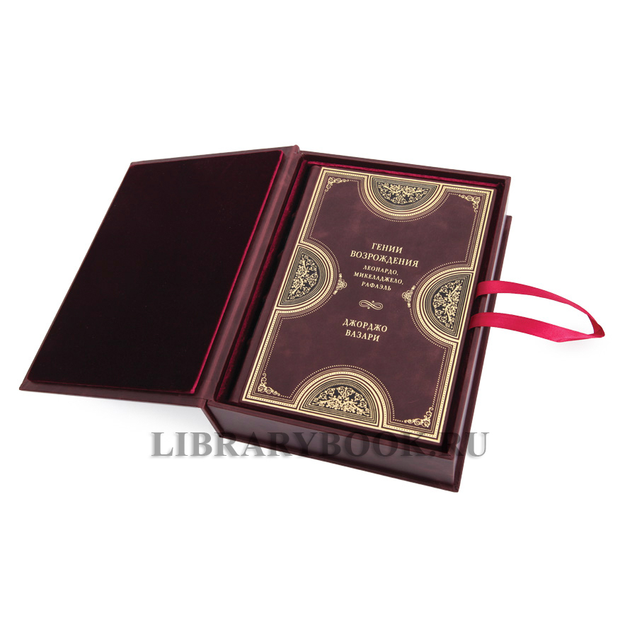 Эксклюзивная книга Гении Возрождения. Леонардо. Микеланджело. Рафаэль Джорджо Вазари в кожаном переплете