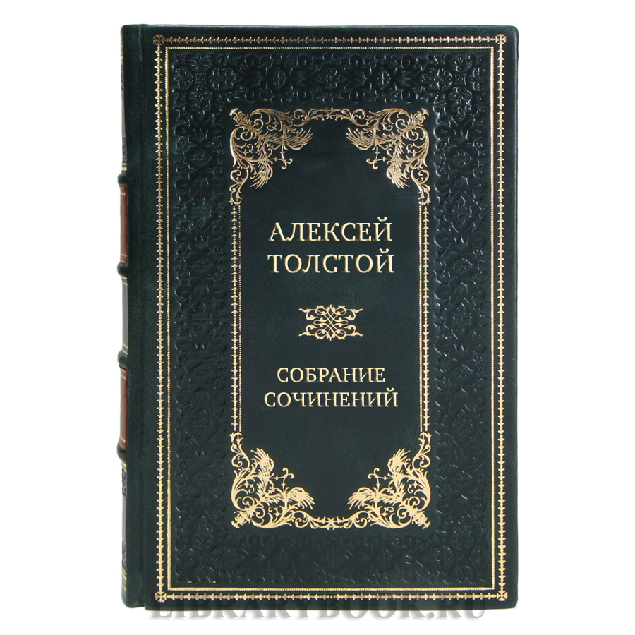 Коллекционные книги Алексей Толстой Собрание сочинений в 4-х томах в кожаном переплете
