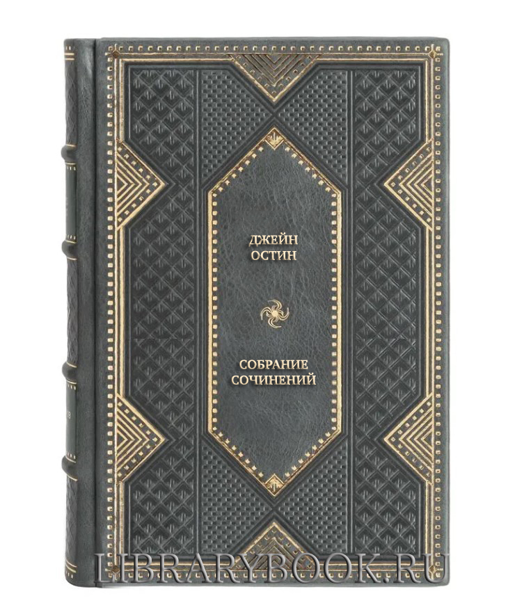 Подарочное издание книги Джейн Остин Собрание сочинений в 3 томах в кожаном переплете