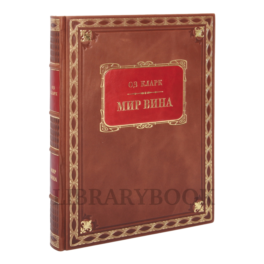Подарочное издание книги Мир Вина Оз Кларк в кожаном переплете