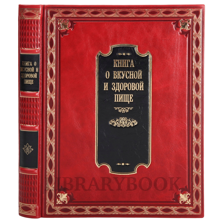 Коллекционное издание Книга о вкусной и здоровой пище в кожаном переплете