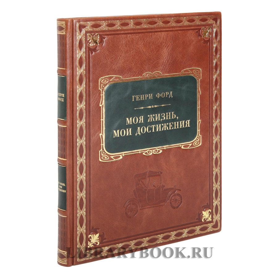 Подарочное издание Моя жизнь, мои достижения Генри Форд в кожаном переплете