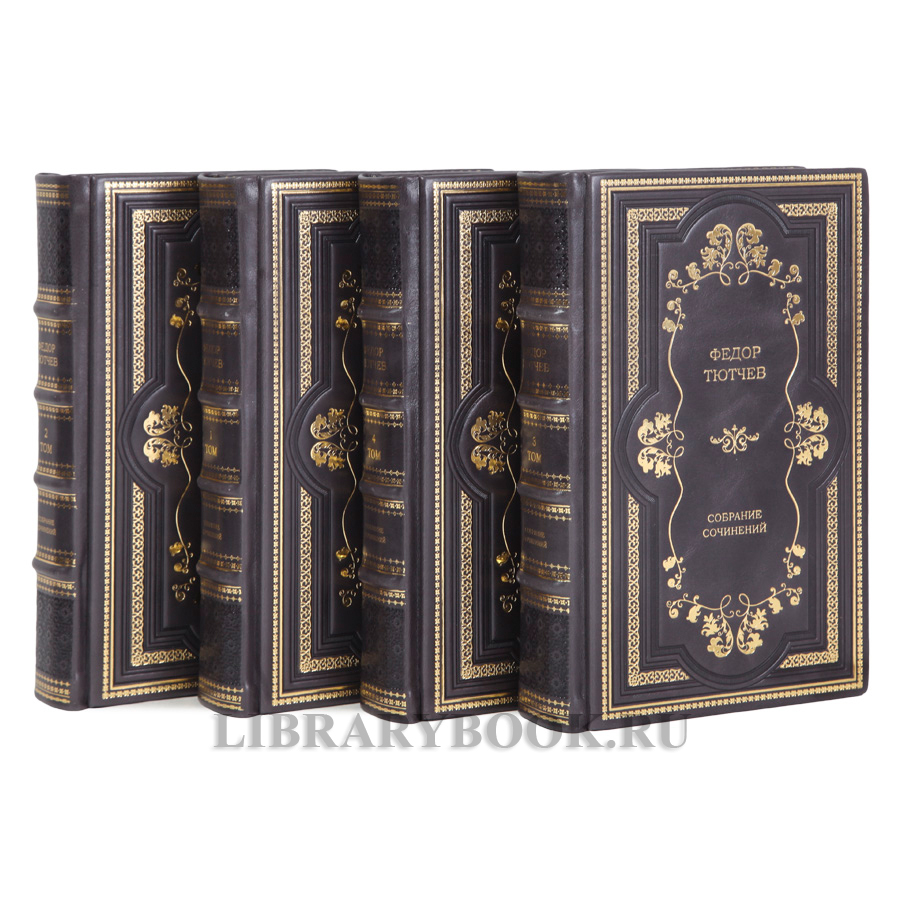 Элитные книги Федор Тютчев собрание сочинений в 4 томах в кожаном переплете