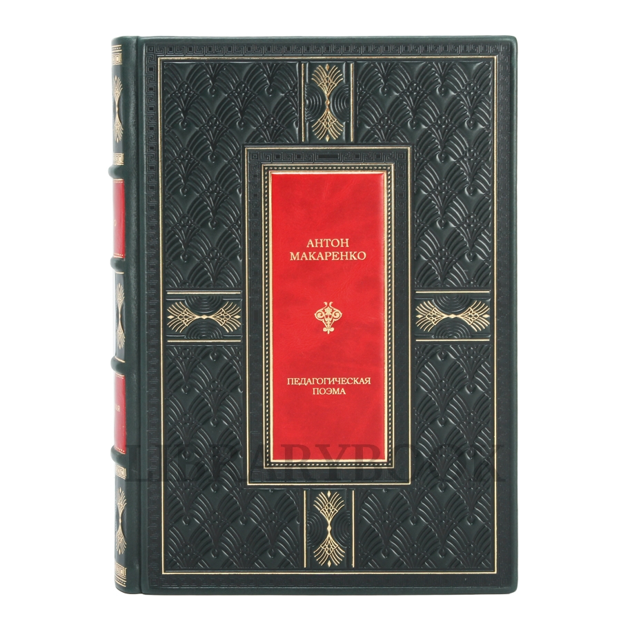 Эксклюзивное издание Макаренко Антон Педагогическая поэма. Полная версия в кожаном переплете