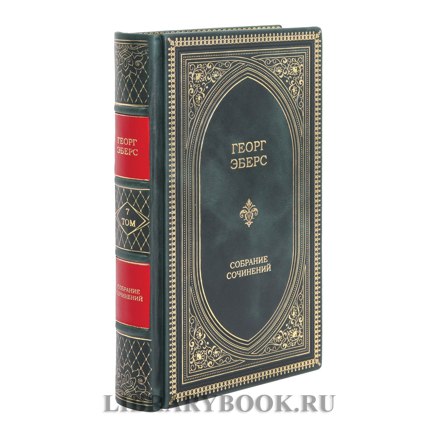 Эксклюзивные книги Георг Мориц Эберс Собрание сочинений в 10 томах в кожаном переплете
