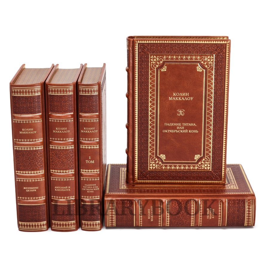 Эксклюзивные книги Колин Маккалоу Собрание сочинений в 8 книгах в кожаном переплете