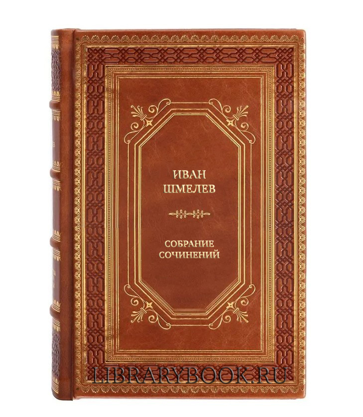 Подарочное издание книги Иван Шмелев Собрание сочинений в 12 томах в кожаном переплете