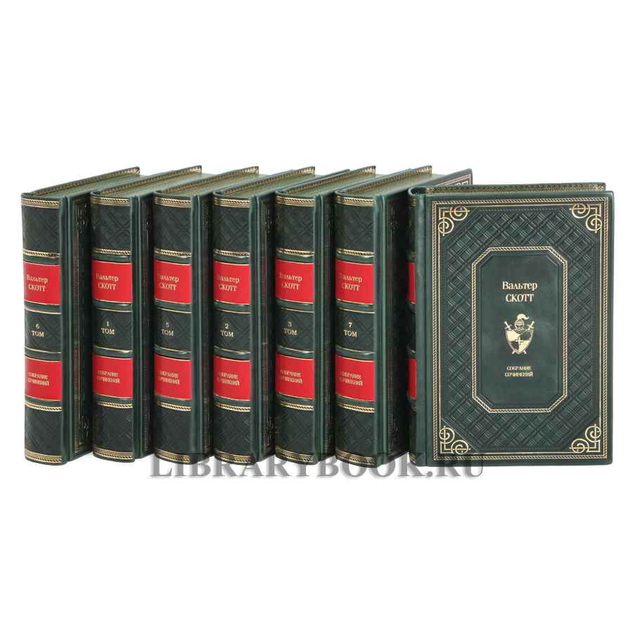 Эксклюзивные книги Вальтер Скотт собрание сочинений в 7 томах в кожаном переплете