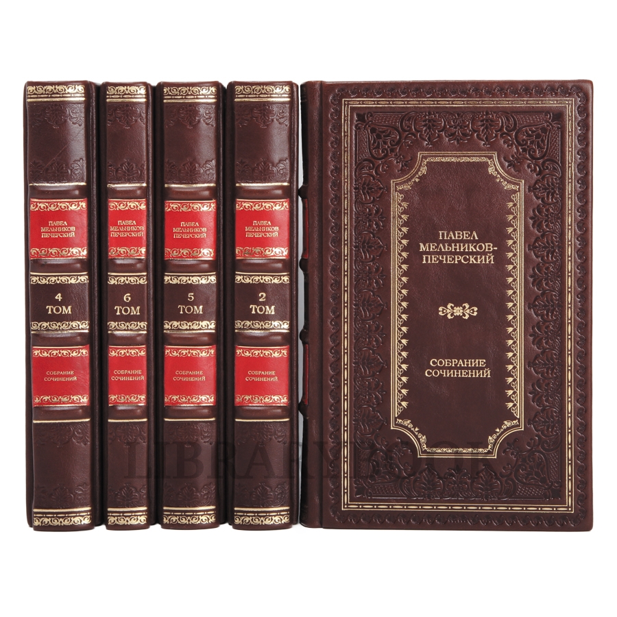 Коллекционное издание Павел Мельников-Печерский Собрание сочинений в 6 томах в кожаном переплете