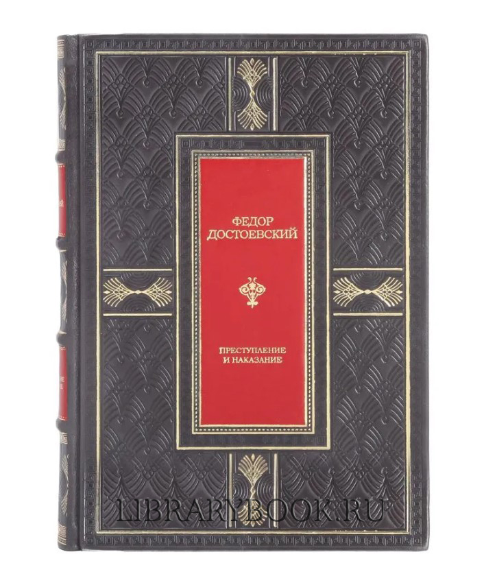 Подарочная книга Преступление и наказание Федор Достоевский в кожаном переплете