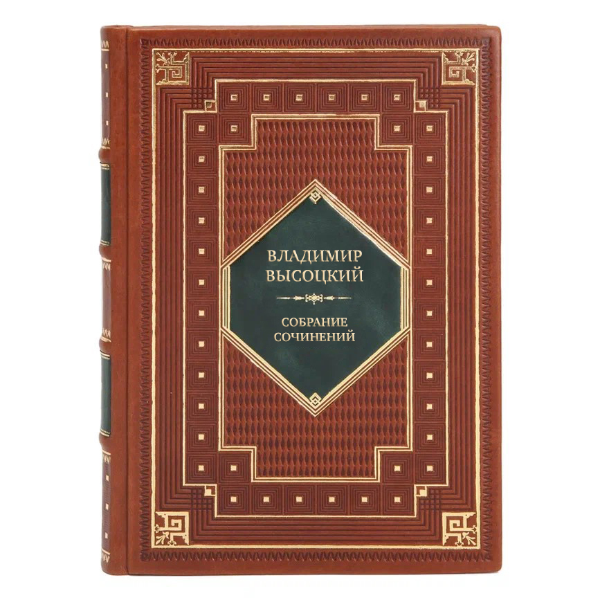Элитные подарочные книги Владимир Высоцкий Собрание сочинений в 5-ти томах