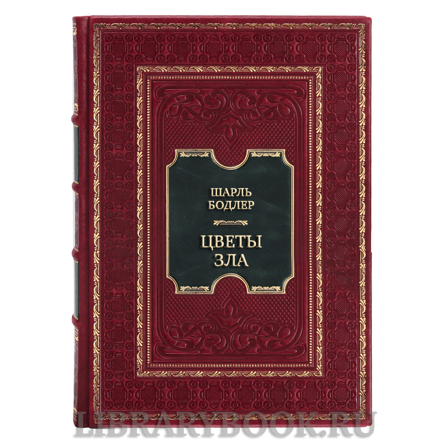 Эксклюзивная книга Шарль Бодлер Цветы зла в кожаном переплете