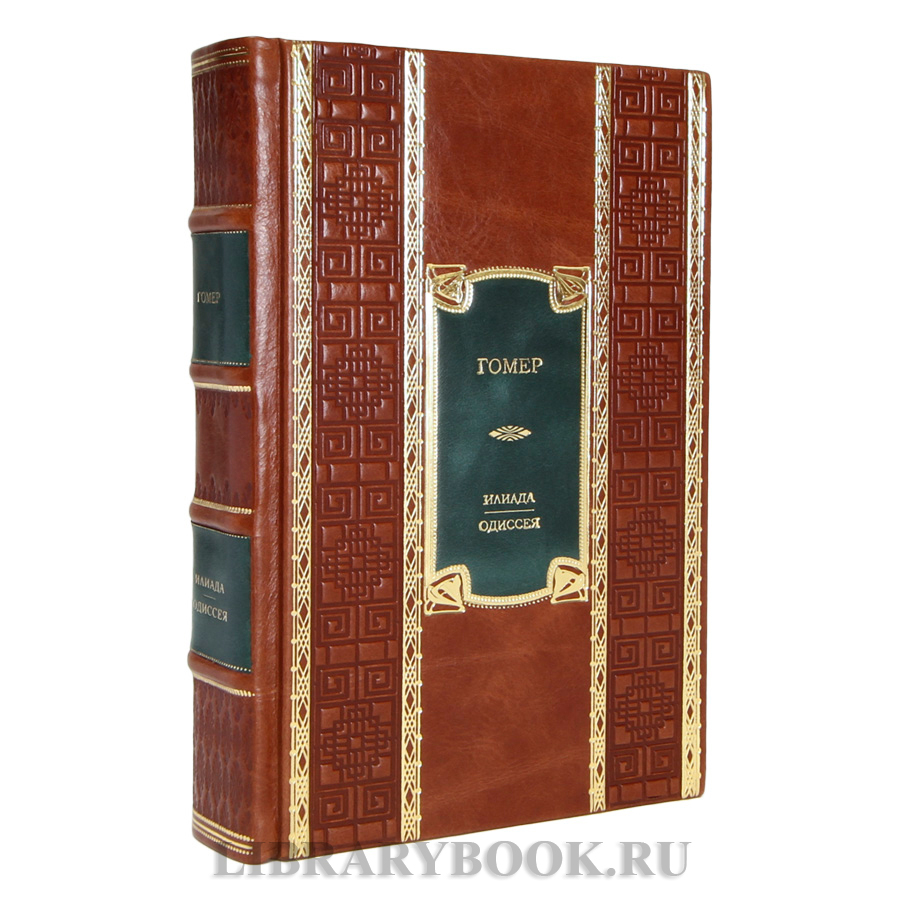Элитная книга Гомер Илиада. Одиссея в кожаном переплете