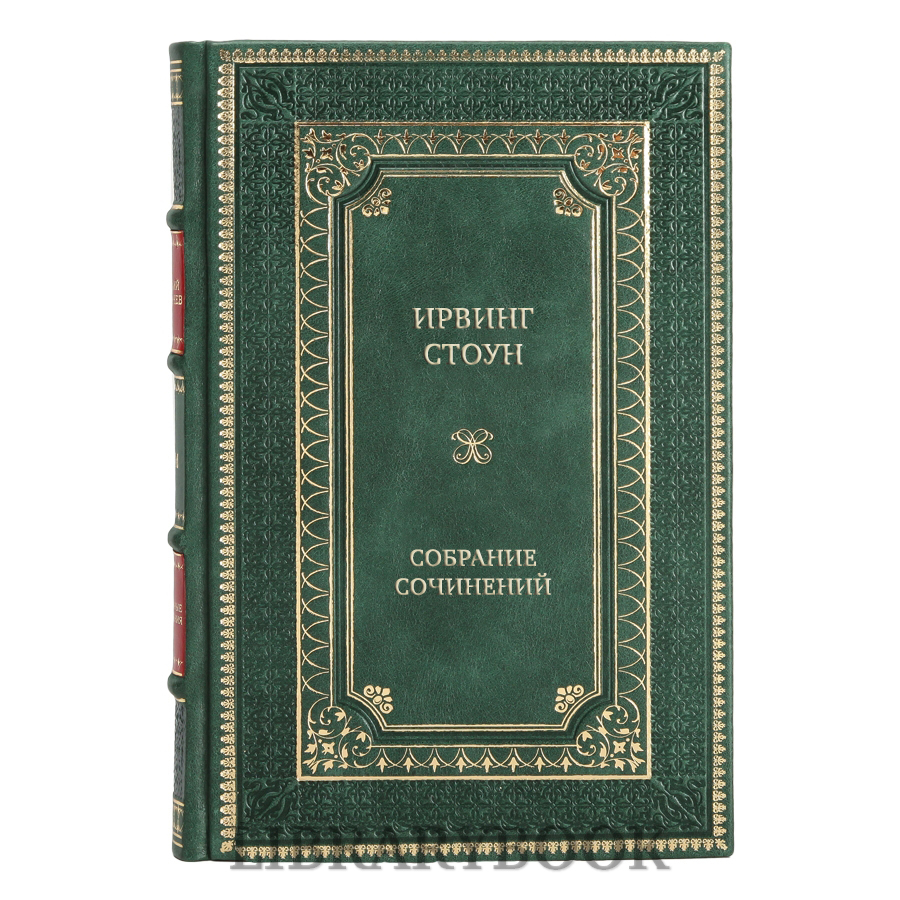 Подарочное издание книги Ирвинг Стоун Собрание сочинений в 13 томах в кожаном переплете