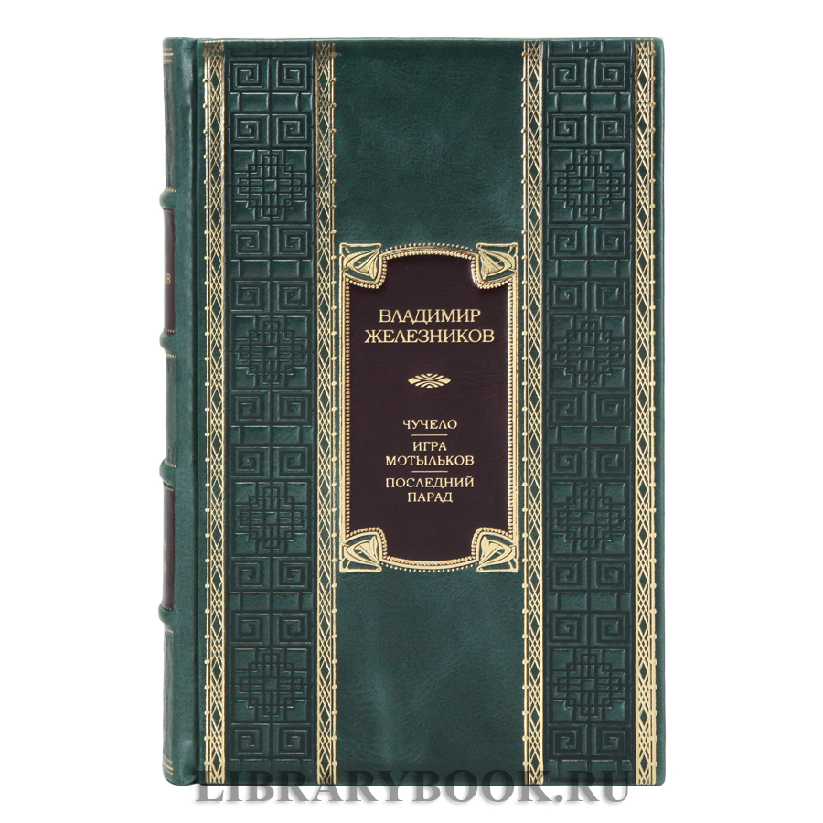 Подарочное издание книги Чучело. Игра мотыльков. Последний парад Владимир Железников в кожаном переплете